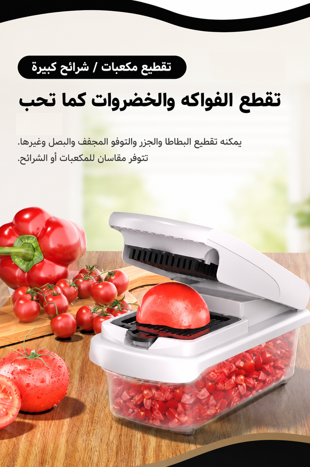 قطاعة خضروات متعددة الاستعمالات